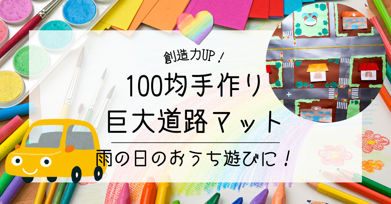 雨の日のおうち遊びに！100均手作り巨大道路マットで創造力UP！